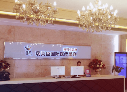 苏州工业园区瑞芙臣医疗美容诊所