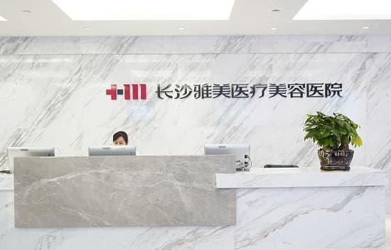 长沙雅美医疗美容医院