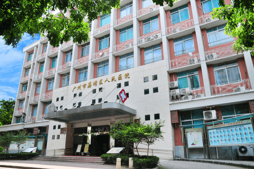 广州市荔湾区人民医院