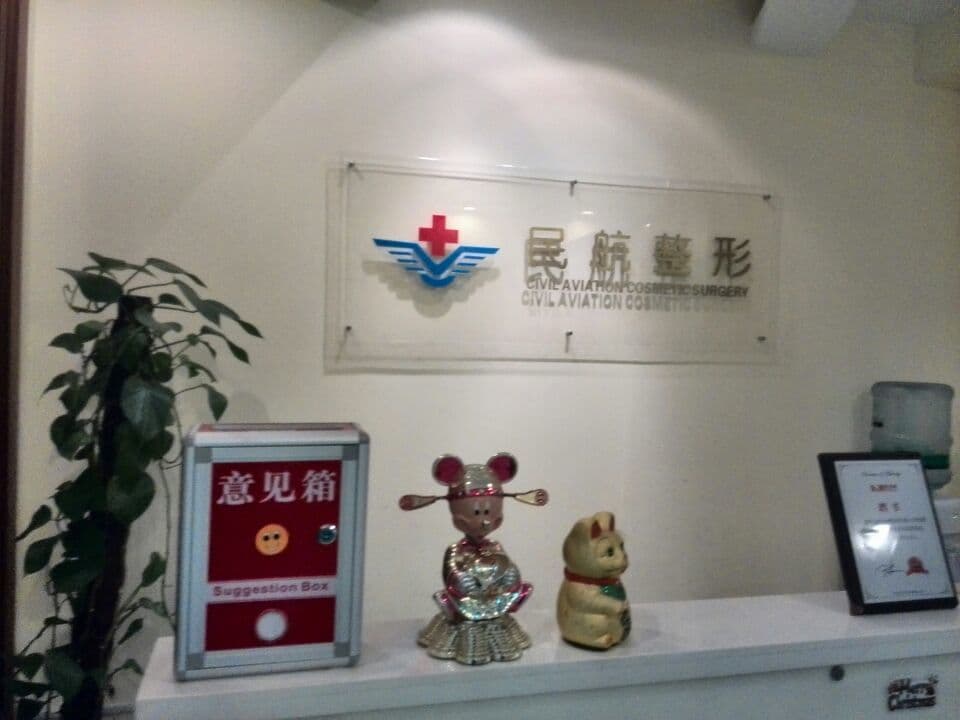 民航上海医院整形美容外科