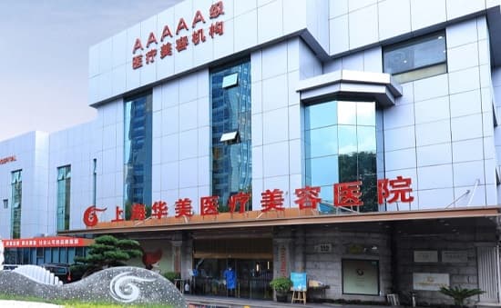 上海华美医疗美容医院