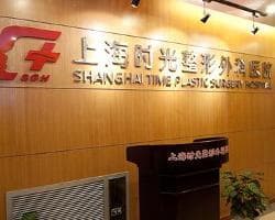 上海时光整形外科医院