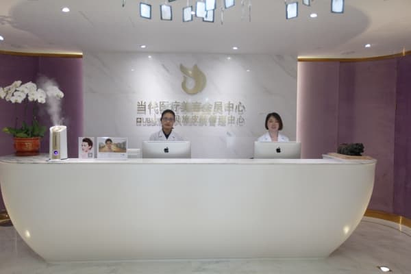 北京当代医疗美容门诊部