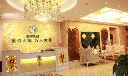 北京俯大医疗美容门诊部