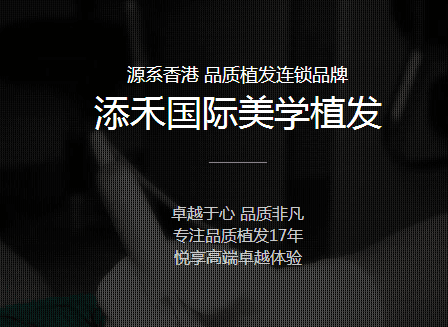 北京添禾植发中心