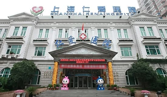 上海仁爱医院医疗美容科