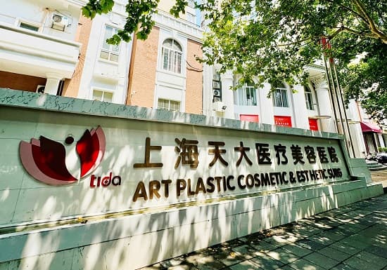 上海天大医疗美容医院