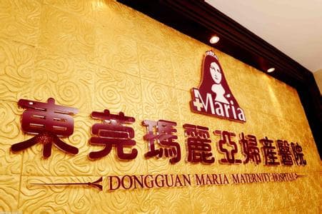 东莞玛丽亚妇产医院整形美容科