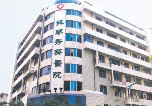 佛山市苏李秀英医院