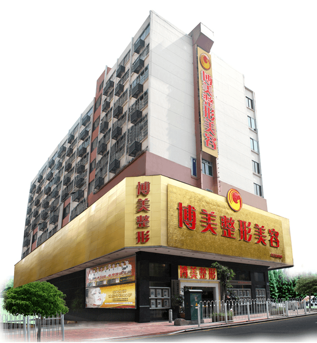 广州市越秀区博美整形美容门诊部