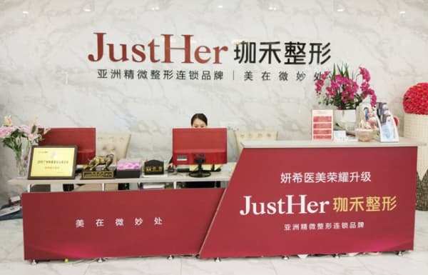 广州珈禾整形美容门诊部