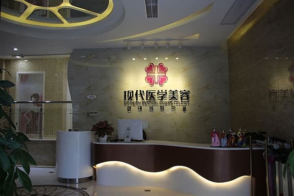 广州现代医院整形美容中心