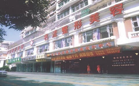汕头市龙湖区名流医疗美容门诊部