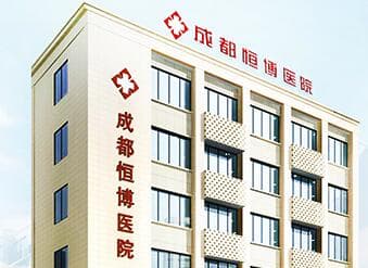 成都恒博医院
