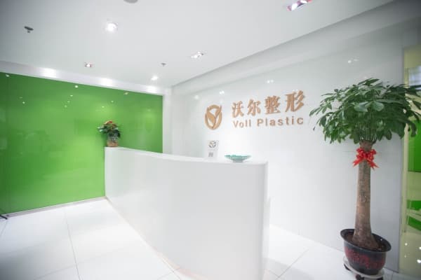 北京沃尔刘彦军医疗美容诊所