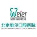 北京维尔口腔医院