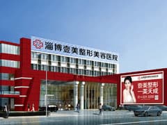 淄博壹美整形美容医院