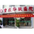 重庆华肤皮肤病医院