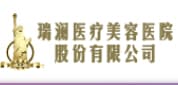 长沙瑞澜医疗美容医院