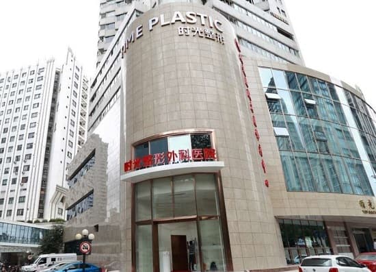 上海时光整形外科医院(总院)