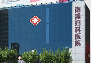 上海南浦妇科医院