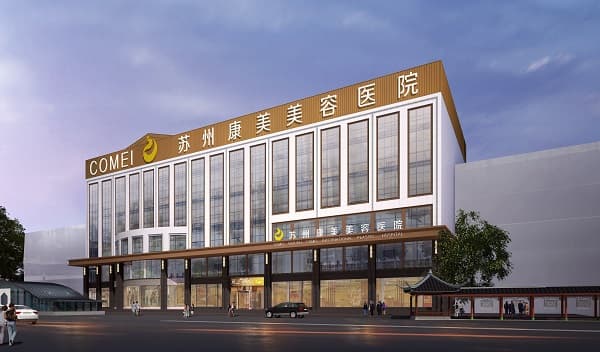 苏州康美美容医院