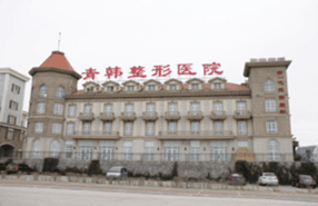 烟台青韩医疗美容医院