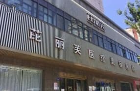 镇江芘丽芙美容医院