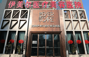 沈阳伊美尔医疗美容医院