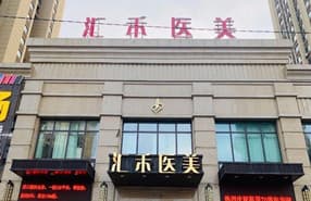 沈阳汇禾医疗美容门诊
