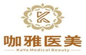 沈阳咖雅医疗美容诊所
