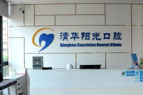 武汉清华阳光口腔门诊部