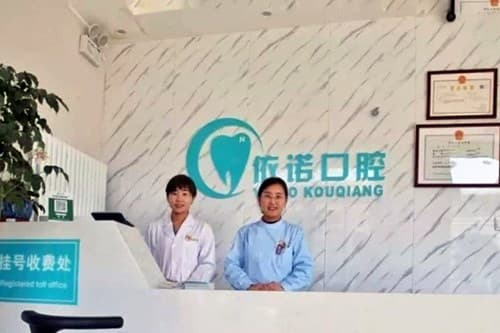 长沙市伊诺口腔门诊部