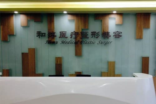 郑东和沐医疗美容门诊部