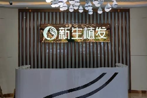 东莞新生医疗美容门诊部