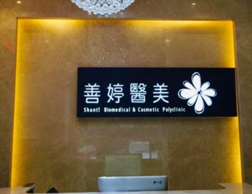 昆明善婷医疗美容诊所