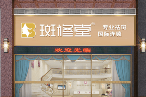 福州斑修堂美容