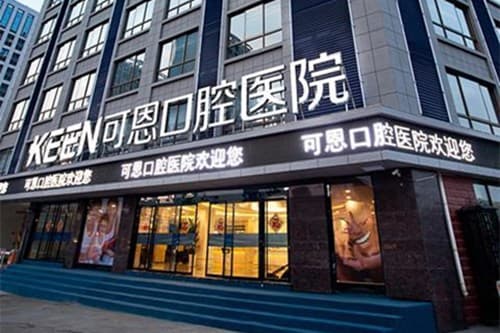 济南可恩口腔医院