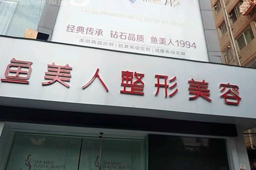 珠海市鱼美人医疗美容
