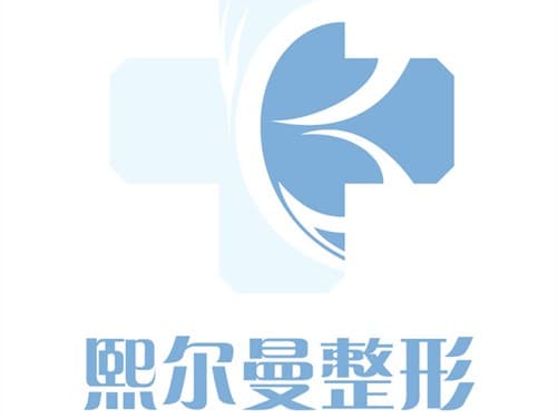 珠海熙尔曼医疗美容门诊部