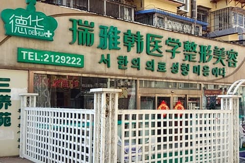 烟台瑞雅韩整形医院