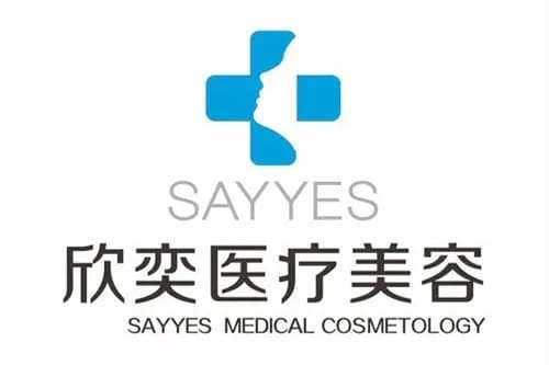 石家庄欣奕医疗美容诊所