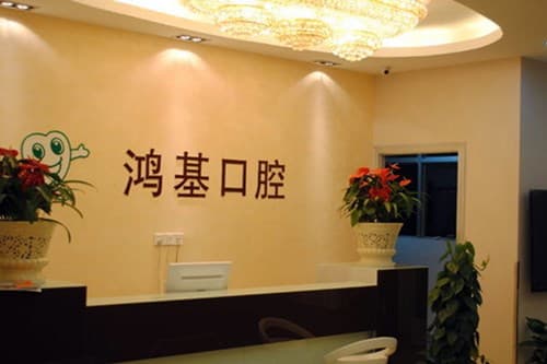 常州鸿基口腔医院