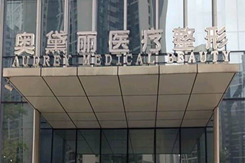 贵阳奥黛丽医疗美容