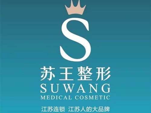 泰州苏王医疗美容