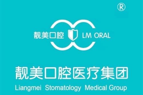 北京靓美口腔医院