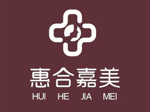 北京惠合嘉美医疗美容诊所
