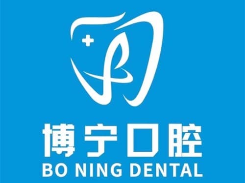 济南市中博宁口腔诊所