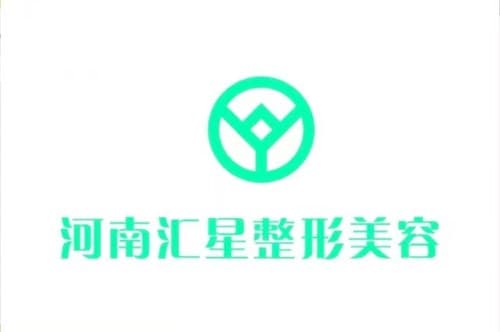 河南汇星整形医疗美容