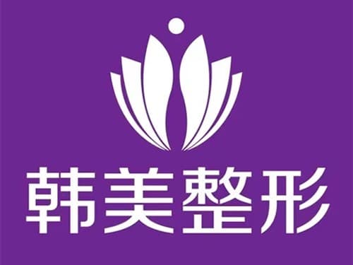 安徽韩美整形外科医院